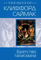 Братство талисмана