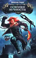 Осколки вечности