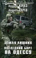 Последний борт на Одессу