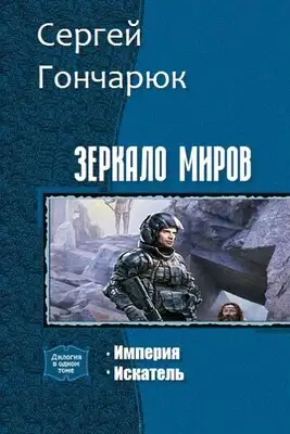 Зеркало Миров
