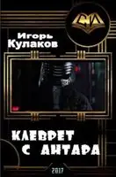 Клеврет с Антара