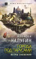 Ветры Забвения