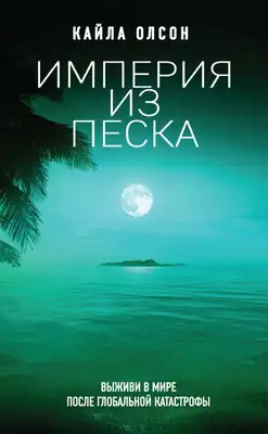 Империя из песка