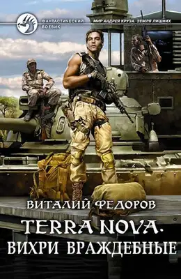 Terra Nova. Вихри враждебные