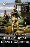 Terra Nova. Вихри враждебные