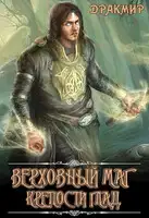 Верховный маг крепости Глад