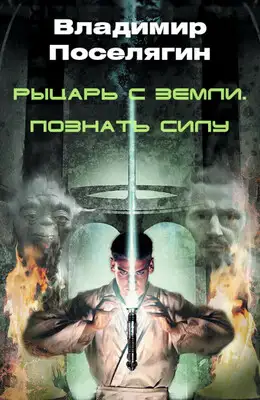 Рыцарь с Земли