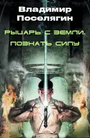 Рыцарь с Земли