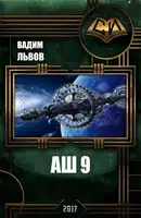 Аш 9