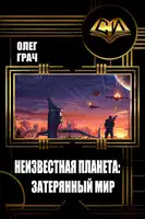 Неизвестная планета: Затерянный мир