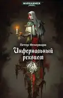 Инфернальный реквием