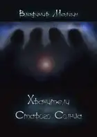 Хранители Старого Солнца