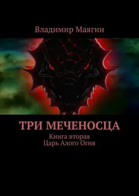 Три Меченосца. Книга вторая. Царь Алого Огня