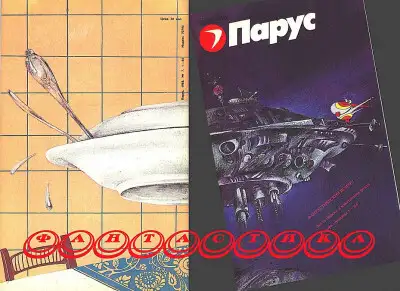 Фантастика. Журнал "Парус" [компиляция]