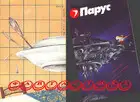 Фантастика. Журнал "Парус" [компиляция]
