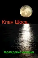 Клан Шосе. Зарождение империи