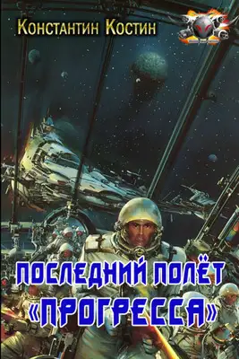 Последний полёт «Прогресса»