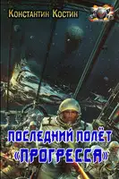 Последний полёт «Прогресса»