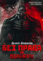 Без права на ошибку