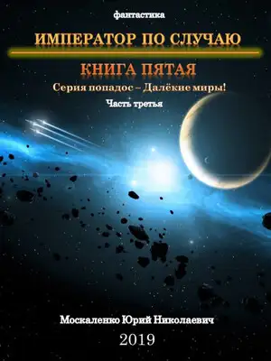 Император по случаю. Книга пятая. Часть третья