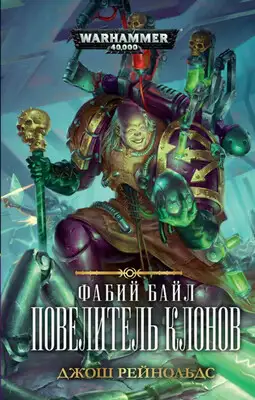 Повелитель клонов