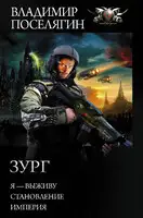 Зург - Я–выживу. Становление. Империя