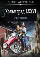 Хольмград LXXVI