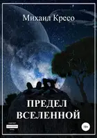 Предел Вселенной