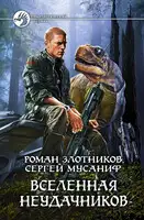 Вселенная неудачников
