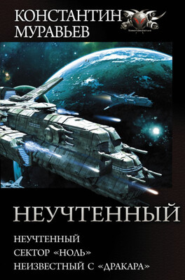 Неучтенный