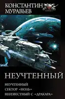 Неучтенный