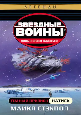 Темный прилив: Натиск