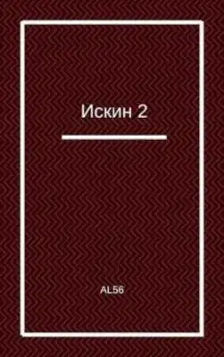 Искин 2