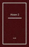 Искин 2