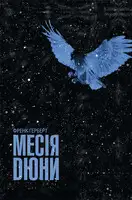 Месія Дюни