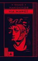 На Марс!