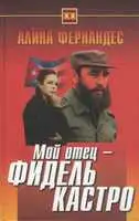 Мой отец - Фидель Кастро