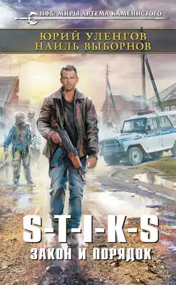 Закон и порядок