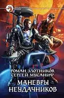 Маневры неудачников
