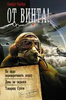 От винта! [Сборник]