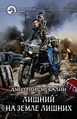 Лишний на Земле лишних