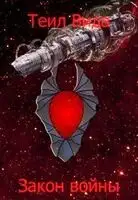 Закон войны