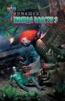 Жажда власти 3