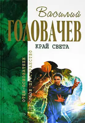Край света (сборник)