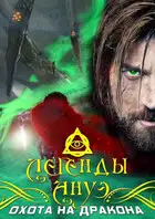 Охота на дракона