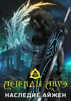 Наследие Айжен