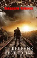 Жизнь во тьме
