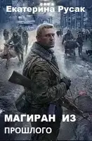 Магиран из Прошлого