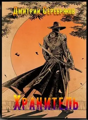 Хрaнитель. Часть первая