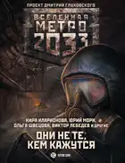 Они не те, кем кажутся (сборник)